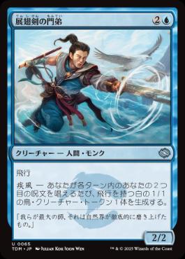 《展翅剣の門弟/Wingblade Disciple》[TDM] 青U