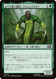 《とぐろ巻く腹心、ブッシュマスター/Bushmaster, Coiled Henchman》[MSC] 緑C