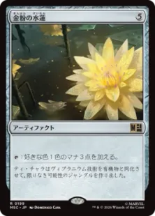 《金粉の水蓮/Gilded Lotus》[MSC] 茶R