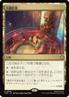 《大闘技場/Grand Coliseum》[TMC] 土地R