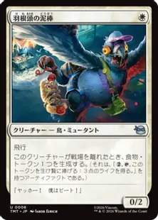 《羽根頭の泥棒/Featherbrained Filcher》[TMT] 白U
