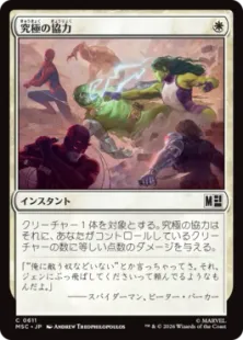 《究極の協力/Ultimate Alliance》[MSC] 白C