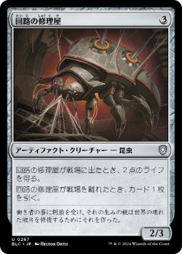《回路の修理屋/Circuit Mender》[BLC] 茶U
