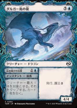 ■ショーケース■《ダルガー島の龍/Dirgur Island Dragon》 [TDM-BF] 青C