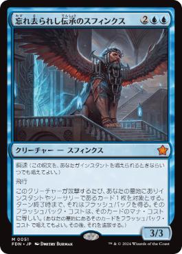 《忘れ去られし伝承のスフィンクス/Sphinx of Forgotten Lore》[FDN] 青R