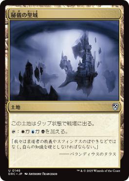 《秘儀の聖域/Arcane Sanctum》[DRC] 土地U