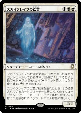 《スカイクレイブの亡霊/Skyclave Apparition》[BLC] 白R