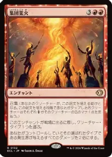 《集団業火/Collective Inferno》[ECL] 赤R