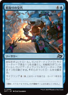 《舵取りの交代/Trade the Helm》[DFT] 青U