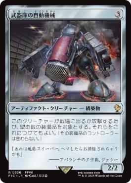 《武器庫の自動機械/Armory Automaton》[FIC] 茶R