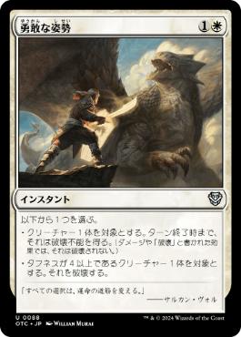 《勇敢な姿勢/Valorous Stance》[OTC] 白U