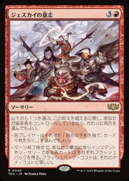 《ジェスカイの意志/Will of the Jeskai》[TDC] 赤R