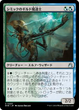 《シミックのギルド魔道士/Simic Guildmage》[RVR] 金U