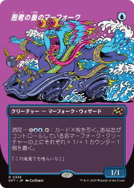 ■ボーダーレス■《思考の泉のマーフォーク/Mindspring Merfolk》[DFT-BF] 青R