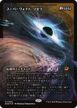 ■ショーケース■《スーパーヴォイド、ソセラ/Sothera, the Supervoid》[EOE-BF] 黒R