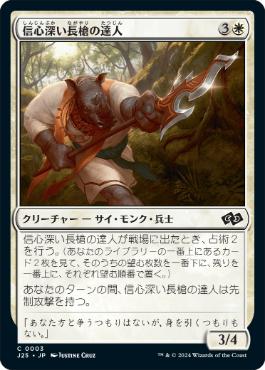 《信心深い長槍の達人/Faithful Pikemaster》[J25] 白C