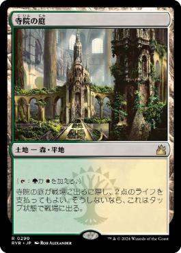 《寺院の庭/Temple Garden》[RVR] 土地R