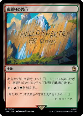 《根縛りの岩山/Rootbound Crag》[WHO] 土地R