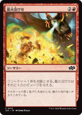 《龍火浴びせ/Bathe in Dragonfire》[J25] 赤C