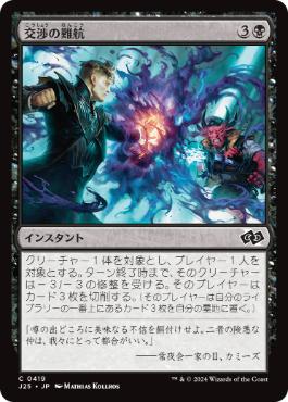 《交渉の難航/Deal Gone Bad》[J25] 黒C