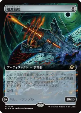 ■拡張アート■《殲滅戦艦/Extinguisher Battleship》[EOE-BF] 茶R