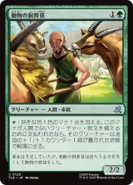 《動物の飼育係/Animal Attendant》[TLE] 緑U