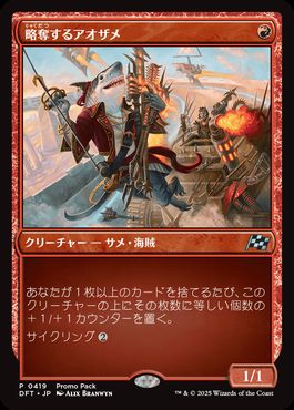 《略奪するアオザメ/Marauding Mako》(プロモパック)[DFT-P] 赤