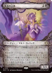 ■ショーケース■《黄昏の占者/Twilight Diviner》[ECL-BF] 黒R