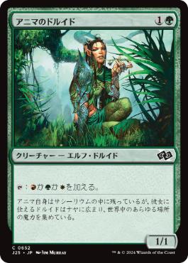 《アニマのドルイド/Druid of the Anima》[J25] 緑C