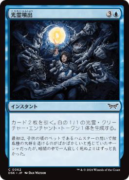 《光霊噴出/Glimmerburst》[DSK] 青C