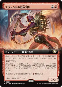 ■拡張アート■《エヴェンドの低木刈り/Evendo Brushrazer》[EOC] 赤R