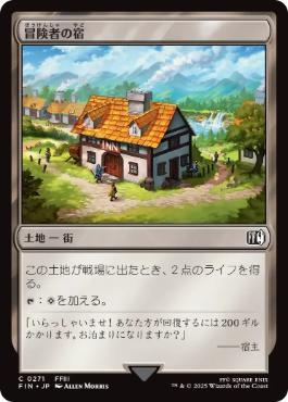 《冒険者の宿/Adventurer's Inn》[FIN] 土地C