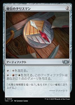 《確信のタリスマン/Talisman of Conviction》[TDC] 茶U
