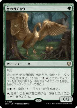 《金のガチョウ/Gilded Goose》[BLC] 緑R