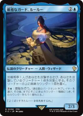 《厳格なガード、ルールー/Lulu, Stern Guardian》[FIC] 青R