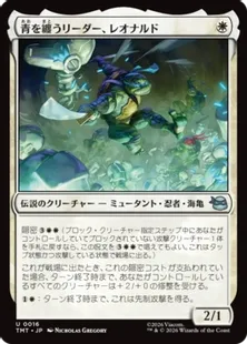 《青を纏うリーダー、レオナルド/Leonardo, Leader in Blue》[TMT] 白U
