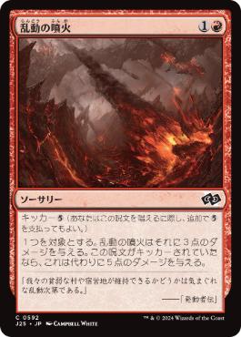 《乱動の噴火/Roil Eruption》[J25] 赤C