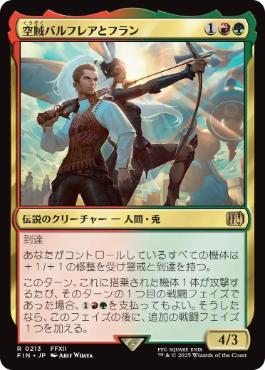 《空賊バルフレアとフラン/Balthier and Fran》[FIN] 金R