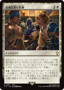 《臨機応変な防御/Resourceful Defense》[FIC] 白R
