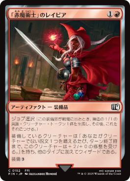 《「赤魔術士」のレイピア/Red Mage's Rapier》[FIN] 赤C