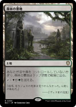 《森林の墓地/Woodland Cemetery》[BLC] 土地R