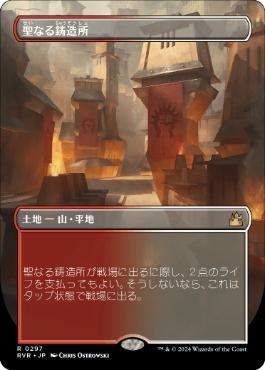 ■ボーダーレス■《聖なる鋳造所/Sacred Foundry》[RVR] 土地R