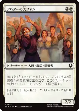 《アバターの大ファン/Avatar Enthusiasts》[TLA] 白C