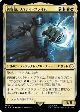 《再稼働、リバティ・プライム/Liberty Prime, Recharged》[PIP] 金R