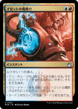 《イゼットの魔除け/Izzet Charm》[RVR] 金U