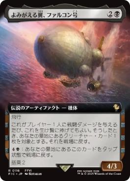 ■拡張アート■《よみがえる翼、ファルコン号/The Falcon, Airship Restored》[FIC] 黒R