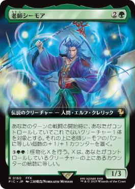 ■拡張アート■《老師シーモア/Maester Seymour》[FIC] 緑R