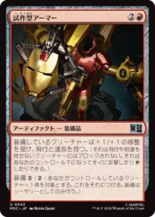 《試作型アーマー/Experimental Armor》[MSC] 赤U