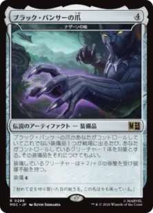 《ブラック・パンサーの爪/Black Panther's Claws》//《ナザーンの槌/Hammer of Nazahn》[MSC] 茶R