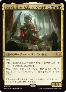 《フェイに呪われた王、コルヴォルド/Korvold, Fae-Cursed King》[EOC] 金R